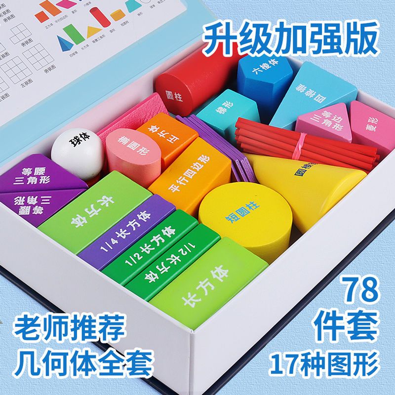 三菱柱學具模型 小學一年級數(shù)學圖形教具套裝教學應用與銷售
